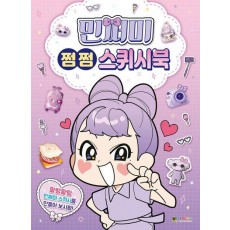 민쩌미 쩜쩜 스퀴시북
