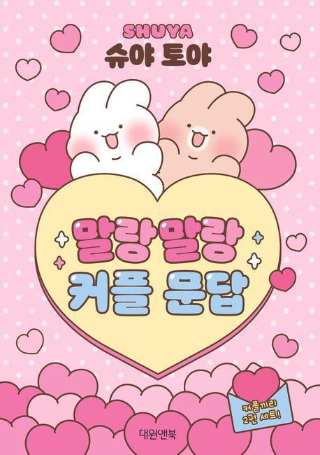 슈야 토야 말랑말랑 커플 문답