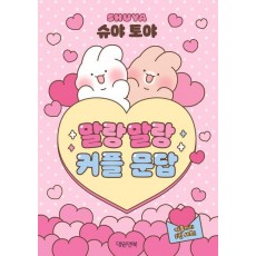 슈야 토야 말랑말랑 커플 문답