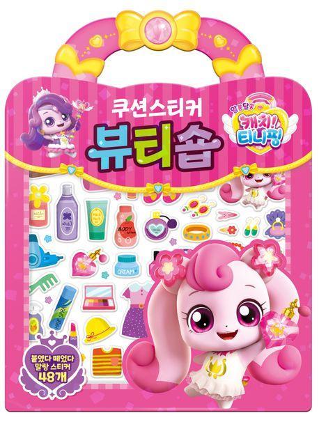 알쏭달쏭 캐치 티니핑 시즌3 뷰티숍 쿠션스티커
