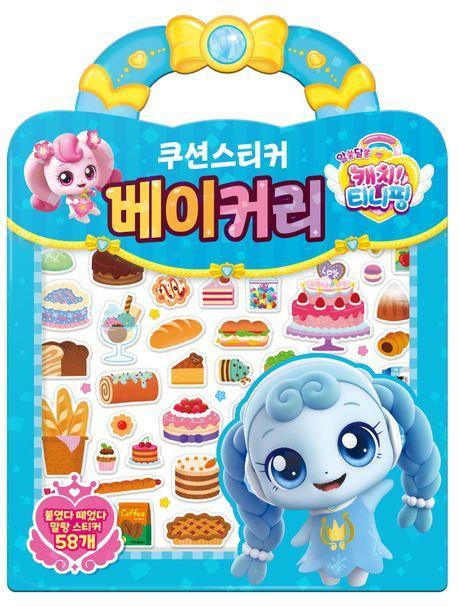 알쏭달쏭 캐치 티니핑 시즌3 베이커리 쿠션스티커