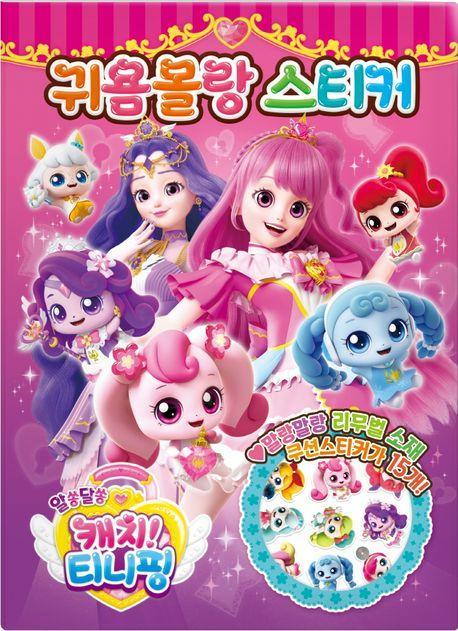 알쏭달쏭 캐치 티니핑 시즌3 귀욤몰랑 스티커