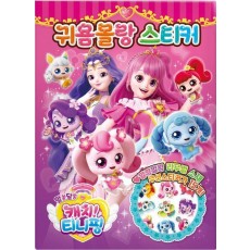 알쏭달쏭 캐치 티니핑 시즌3 귀욤몰랑 스티커