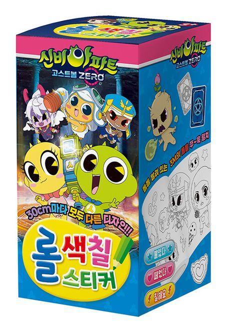 신비아파트 시즌5 고스트볼 ZERO 롤색칠스티커