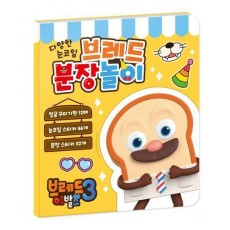브레드 이발소 시즌3 브레드 분장놀이