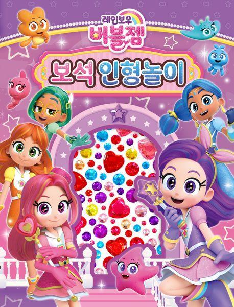 레인보우 버블젬 보석인형놀이