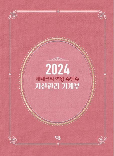 재테크의 여왕 슈엔슈 자산관리 가계부(2024)
