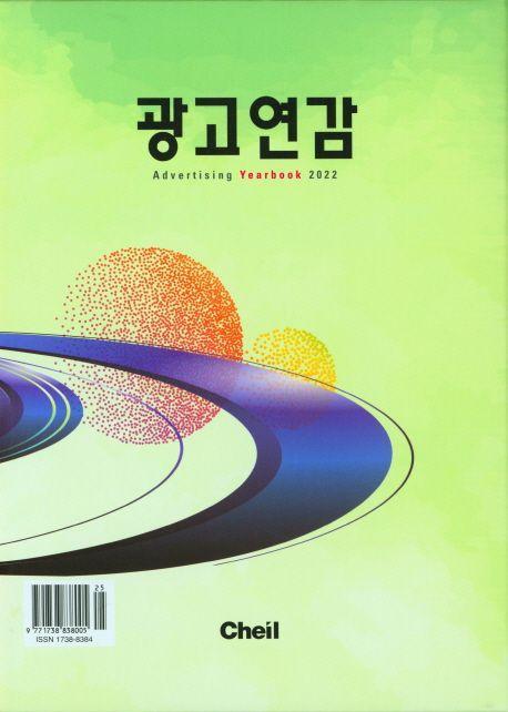 광고연감(2022)