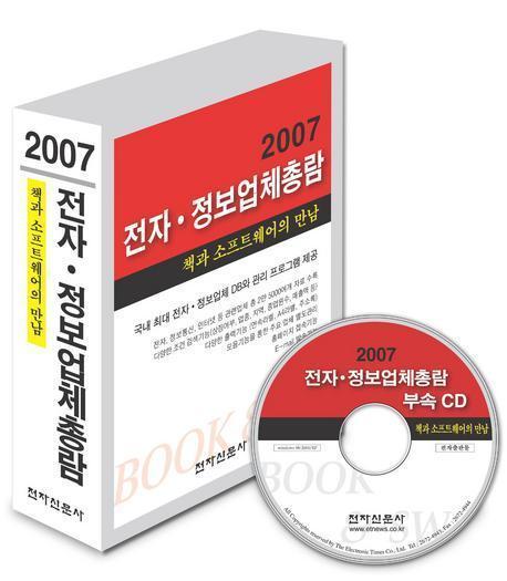 전자 정보업체총람 (2007)