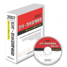 전자 정보업체총람 (2007)