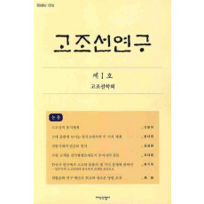 고조선연구 제1호