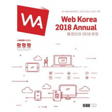 웹코리아 2018 연감(Web Korea 2018 Annual)(인터넷전용상품)