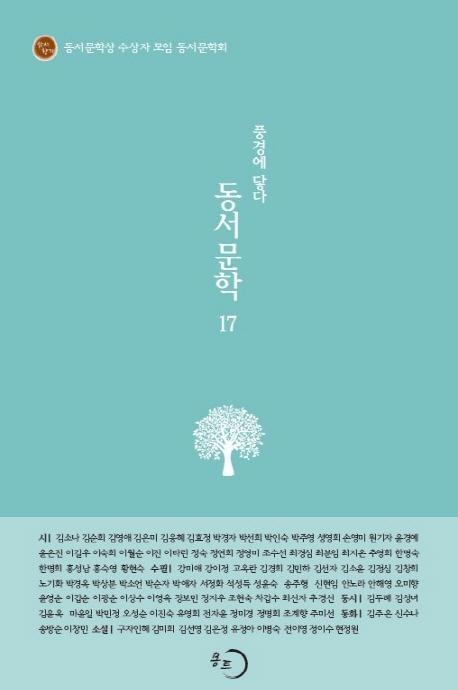 동서문학. 17: 풍경에 닿다