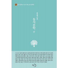 동서문학. 17: 풍경에 닿다