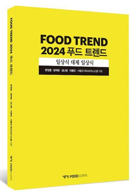 푸드 트렌드(2024)