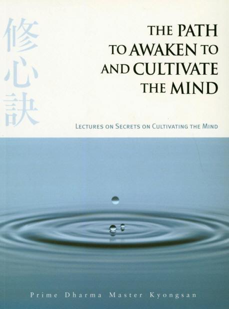 The Path to Awaken to and Cultivare the Mind