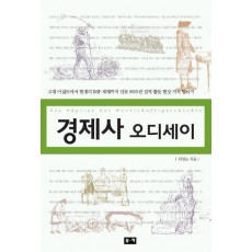 경제사 오디세이