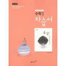 고등 수학1 자습서(2019)