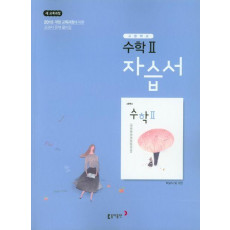 고등 수학2 자습서(2019)