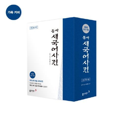 동아 새 국어사전(가죽)(색인)