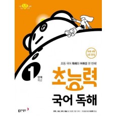 초능력 국어 독해 1학년(1단계)