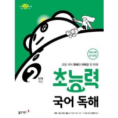 초능력 국어 독해 2학년(2단계)