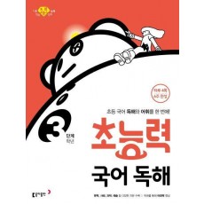 초능력 국어 독해 3학년(3단계)