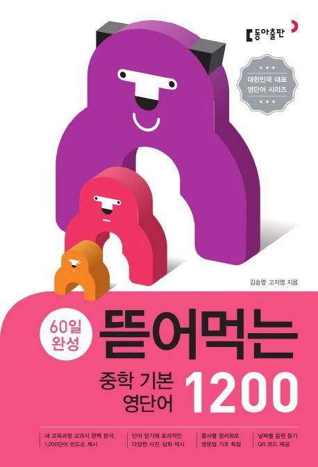 60일 완성 뜯어먹는 중학 기본 영단어 1200