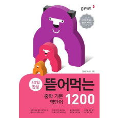 60일 완성 뜯어먹는 중학 기본 영단어 1200