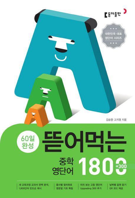 60일 완성 뜯어먹는 중학 영단어 1800