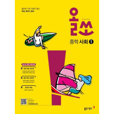 올쏘 중학 사회1(2021)