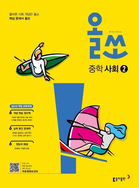 올쏘 중학 사회2(2022)