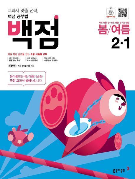 백점 초등 바슬즐 봄 여름 2-1(2022)