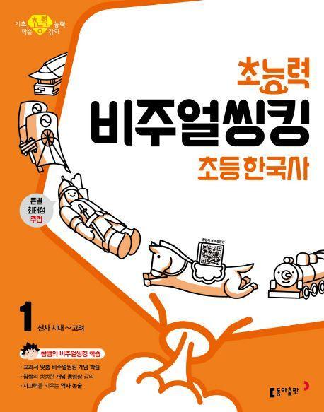 초능력 비주얼씽킹 초등 한국사 1: 선사시대~고려