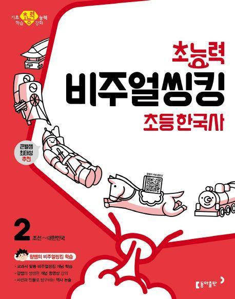 초능력 비주얼씽킹 초등 한국사 2: 조선~대한민국