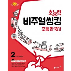 초능력 비주얼씽킹 초등 한국사 2: 조선~대한민국