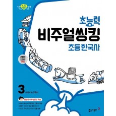 초능력 비주얼씽킹 초등 한국사. 3: 교과서 속 인물사