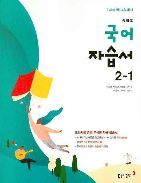 중학교 국어 2-1 자습서(2019)