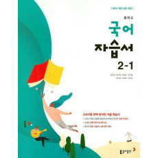 중학교 국어 2-1 자습서(2019)