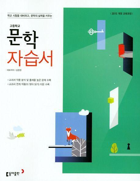 학교 시험을 대비하고, 문학의 실력을 키우는 고등 문학 자습서(2019)