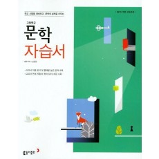 학교 시험을 대비하고, 문학의 실력을 키우는 고등 문학 자습서(2019)