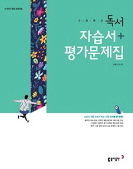 고등 독서 자습서+평가문제집(2019)