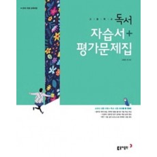 고등 독서 자습서+평가문제집(2019)