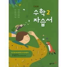 중학 수학2 자습서(강옥기)(2019)