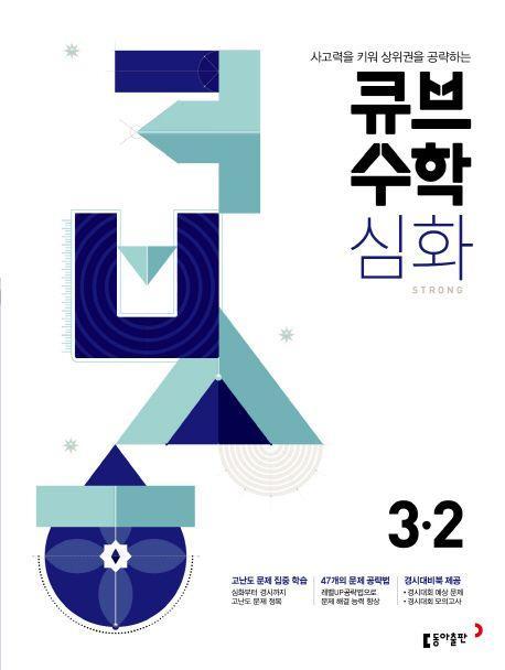 큐브수학 심화 초등 수학 3-2(2022)