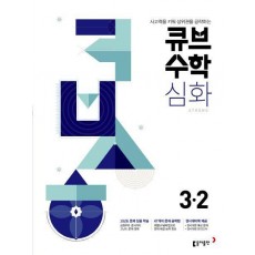 큐브수학 심화 초등 수학 3-2(2022)