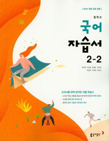 중학교 국어 2-2 자습서(2019)