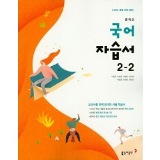 중학교 국어 2-2 자습서(2019)