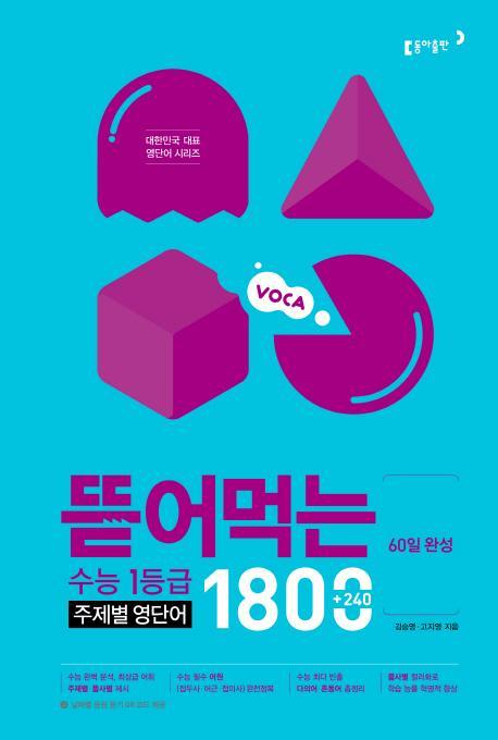 60일 완성 뜯어먹는 수능 1등급 주제별 영단어 1800