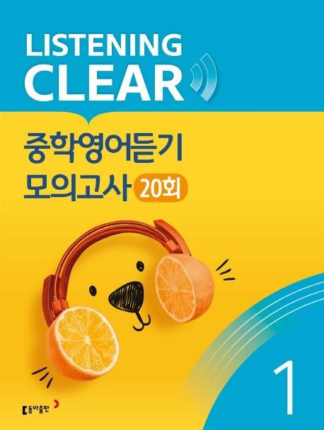 리스닝 클리어(Listening Clear) 중학영어듣기 모의고사(20회) Level. 1